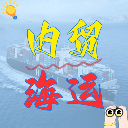 什么是內(nèi)貿(mào)海運(yùn)，內(nèi)貿(mào)海運(yùn)有什么優(yōu)勢？